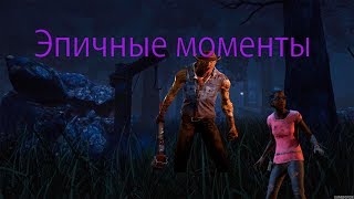 DEAD BY DAYLIGHT: ЭПИЧНЫЕ МОМЕНТЫ