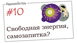 Урок №10. Свободная энергия. Самозапитка???