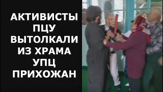 "Вийшли з церкви, я сказав!" На Київщині активісти ПЦУ силою виштовхали з храму парафіян с. Луб'янка