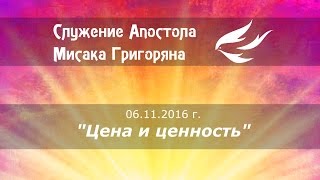 06.11.2016г. "Цена и ценность" Мисак Григорян