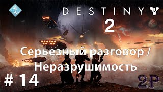 Destiny 2 - Серьезный разговор и Неразрушимость