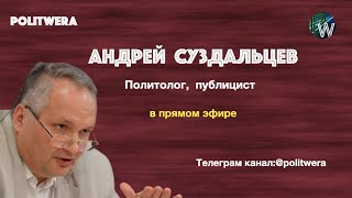 Белорусская интеграция: 
Неутешительные итоги. 
 Андрей Суздальцев в прямом эфире