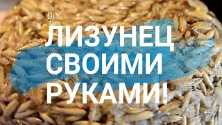 #DIY: ЛИЗУНЕЦ СВОИМИ РУКАМИ