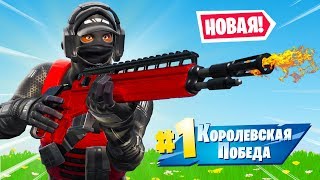 ЛЕГЕНДАРНАЯ САМОЗАРЯДКА - ЛУЧШАЯ ВИНТОВКА В ФОРТНАЙТ!