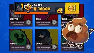 НЕУДАЧНИК ЭТО СУДЬБА? 14 000 КУБКОВ И НЕТ МИФИКОВ И ЛЕГ! ДОНАЧУ ЛУЗЕРУ В БРАВЛ СТАРС