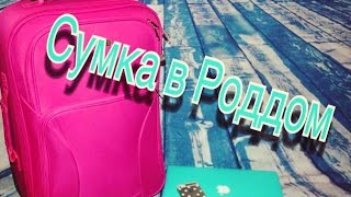Сумка в Роддом.Что нужно брать с собой в Роддом в Германии.