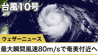 台風10号発達 最大瞬間風速80m/sで奄美付近通過か