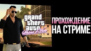 GTA Shine O'Vice на СТРИМЕ #3