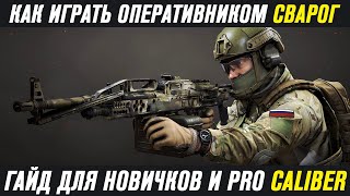 КАК ИГРАТЬ ОПЕРАТИВНИКОМ СВАРОГ В КАЛИБР! ГАЙД ДЛЯ НОВИЧКОВ! КАЛИБР ПОДДЕРЖКА! ИГРА КАЛИБР ГАЙД!