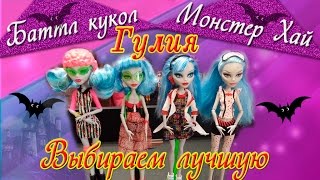 Выбор и обзор куклы Гулия Йелпс. Какую куклу Монстер Хай лучше купить?