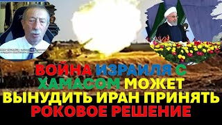 Война Израиля с Хамасом может заставить Иран принять роковое решение