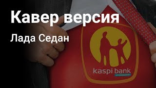 Самый лучший банк - Kaspi Bank!