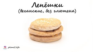 ЛЕПЕШКИ (веганские, постные, без глютена) | список ингредиентов под видео ?