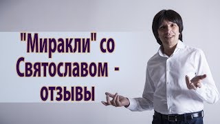 "Миракли" со Святославом Райковым - отзывы. Святослав Райков.