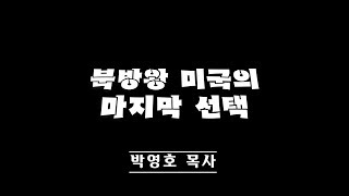 아마겟돈이 오고 있다 13. 북방왕 미국의 마지막 선택
