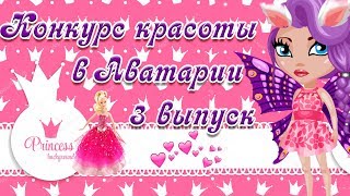 КОНКУРС КРАСОТЫ В АВАТАРИИ,ГОЛЫЙ ТPУПИK,КУДА УШЕЛ ПОЕЗД ХАЙПА АВАТАРИЯ