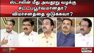 Nerpada Pesu: ஸ்டாலின் மீது அவதூறு வழக்கு…  சட்டப்பூர்வமானதா? விமர்சனத்தை ஒடுக்கவா?