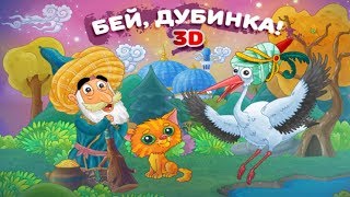 "Бей, дубинка!" Веселые сказки для детей. Сказки народов мира.Рассказы с красочными картинками 2019
