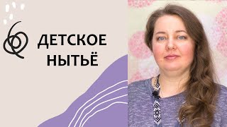 Как выжить, если РЕБЁНОК НОЕТ. Детская психология. Выпуск 82