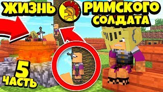 Жизнь Римского Солдата в майнкрафт что с нами стало после бойни #5