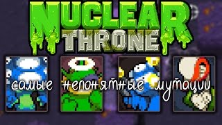 Самые непонятные Мутации - Nuclear Throne