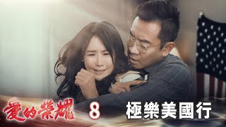 愛的榮耀 EP8 極樂美國行｜Glory of Love