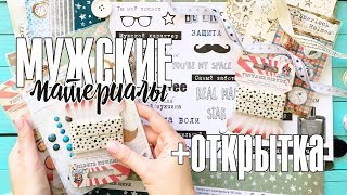 Скрапбукинг: как подобрать материалы для мужских работ / Делаем открытку в мужской тематике вместе