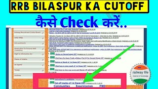 RRB Bilaspur ( बिलासपुर ) का alp CBT1 Cutoff कैसे देखे