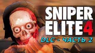 Прохождение DLC Sniper Elite 4: Смертельный Шторм  Проникновение - Часть 1