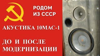 Сравнение Советской акустики 10МАС 1 до и после модернизации