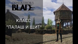 Conqueror's Blade ?Палаш и Щит?Качаю перса
