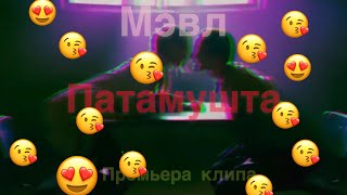 Мэвл- Патамушта (премьера клипа)