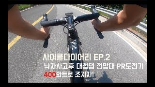 청주 대전의 업힐명소 대청댐 전망대를 공략해보자 ! 낙차후의 스트라바 구간 PR 도전기