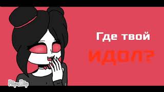 ГДЕ ТВОЙ ИДОЛ meme