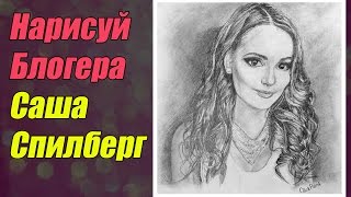 Как нарисовать портрет Саша Спилберг. How to draw a portrait of a beautiful girl.