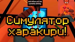 Обзор First Person Seppuku [Симулятор харакири или сэппуку]