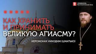 2020.01.18 Крещенская вода. Практические советы #проповедь иеромонах Никодим Шматько