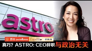 股价大跌 ASTRO说因为‥‥‥