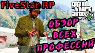 ОБЗОР ВСЕХ ПРОФЕССИЙ | GTA FiveStar RP | Лучший способ заработка денег!!!