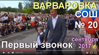 АНАПА ? ДЕНЬ ЗНАНИЙ в школе № 20 села Варваровка. 1 сентября 2017 года.