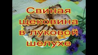 ☘☘☘ Щековина свиная в луковой шелухе  ☘☘☘ Let's cook ☘☘☘