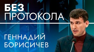 Адвокат Геннадий Борисичев – БЕЗ ПРОТОКОЛА с Дмитрием Васильцом #85