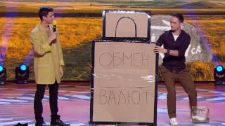 Лига Смеха 2017. Стояновский обмен валют - Игорь Ласточкин и Стояновка