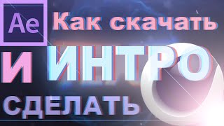 Как скачать Cinema 4D and AfterEffects