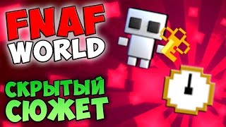 FNAF WORLD - СКРЫТЫЙ СЮЖЕТ