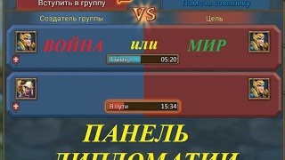 Панель дипломатии "Война или Мир"  - Lords Mobile |Россия| #4