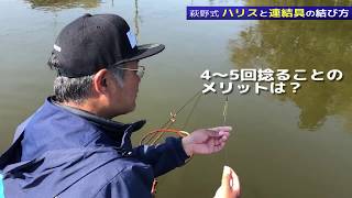 【すぐに使える！名人の小ワザ 小ネタ】「萩野式 ハリスと連結具の結び方」／萩野孝之