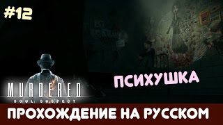 Murdered: soul suspect - прохождение на русском. [#12]