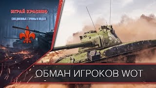 Обман и кидалово игроков WOT!БОНУС КОД НА Type 59, РУЛЕТКА, СКИДКА НА ГОЛДУ!