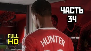 FIFA '17: Режим Истории, Прохождение Без Комментариев - Часть 34 [PC,1080p]